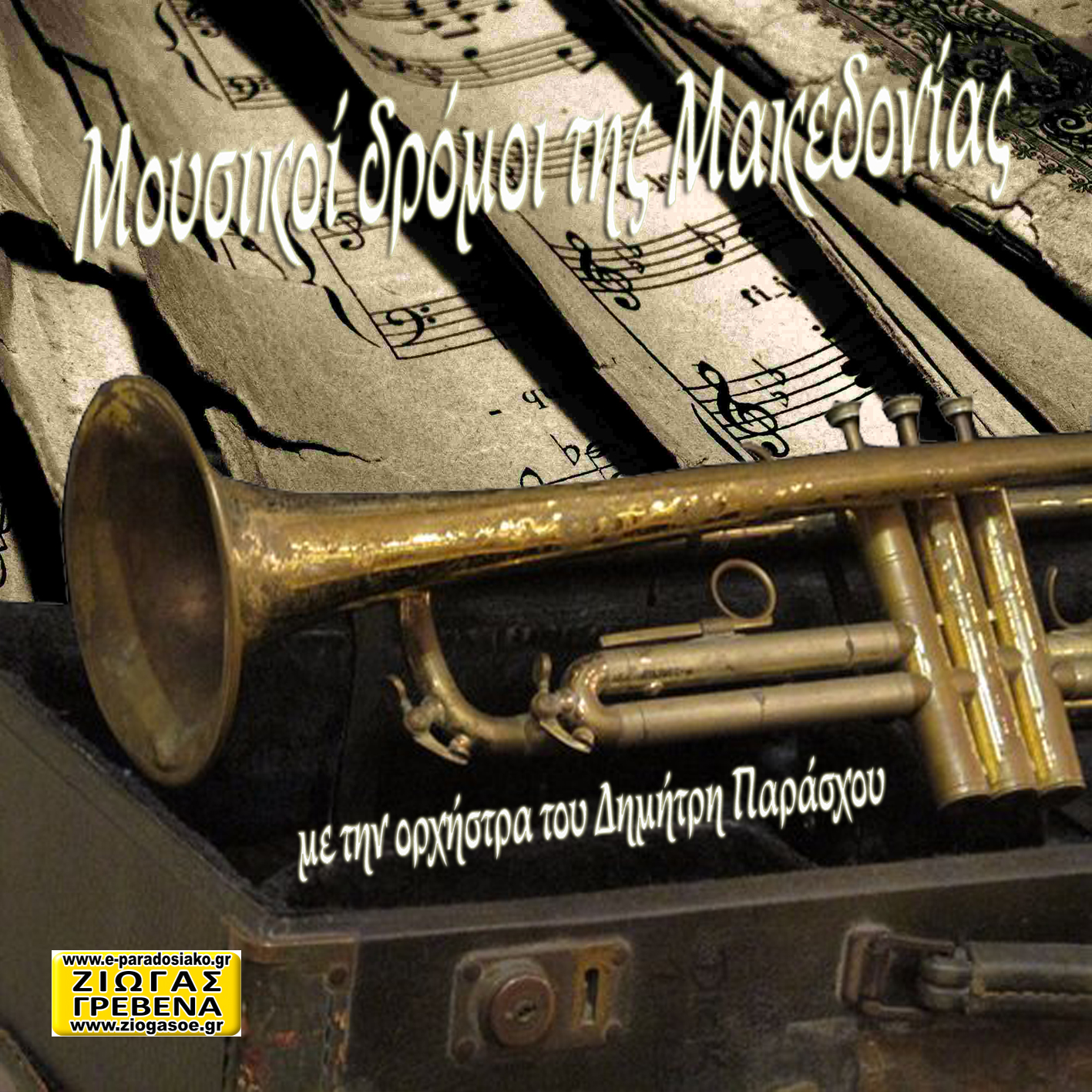 Μουσικοί Δρόμοι Της Μακεδονίας Με Την Ορχήστρα Του Δημήτρη Παράσχου