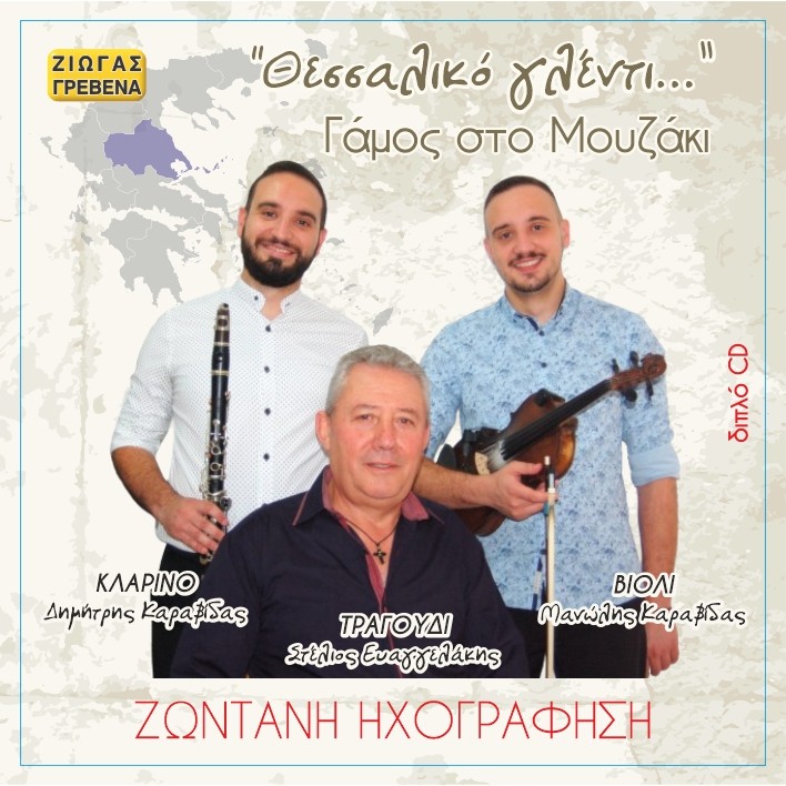 Θεσσαλικό Γλέντι – Γάμος στο Μουζάκι 2CD Live